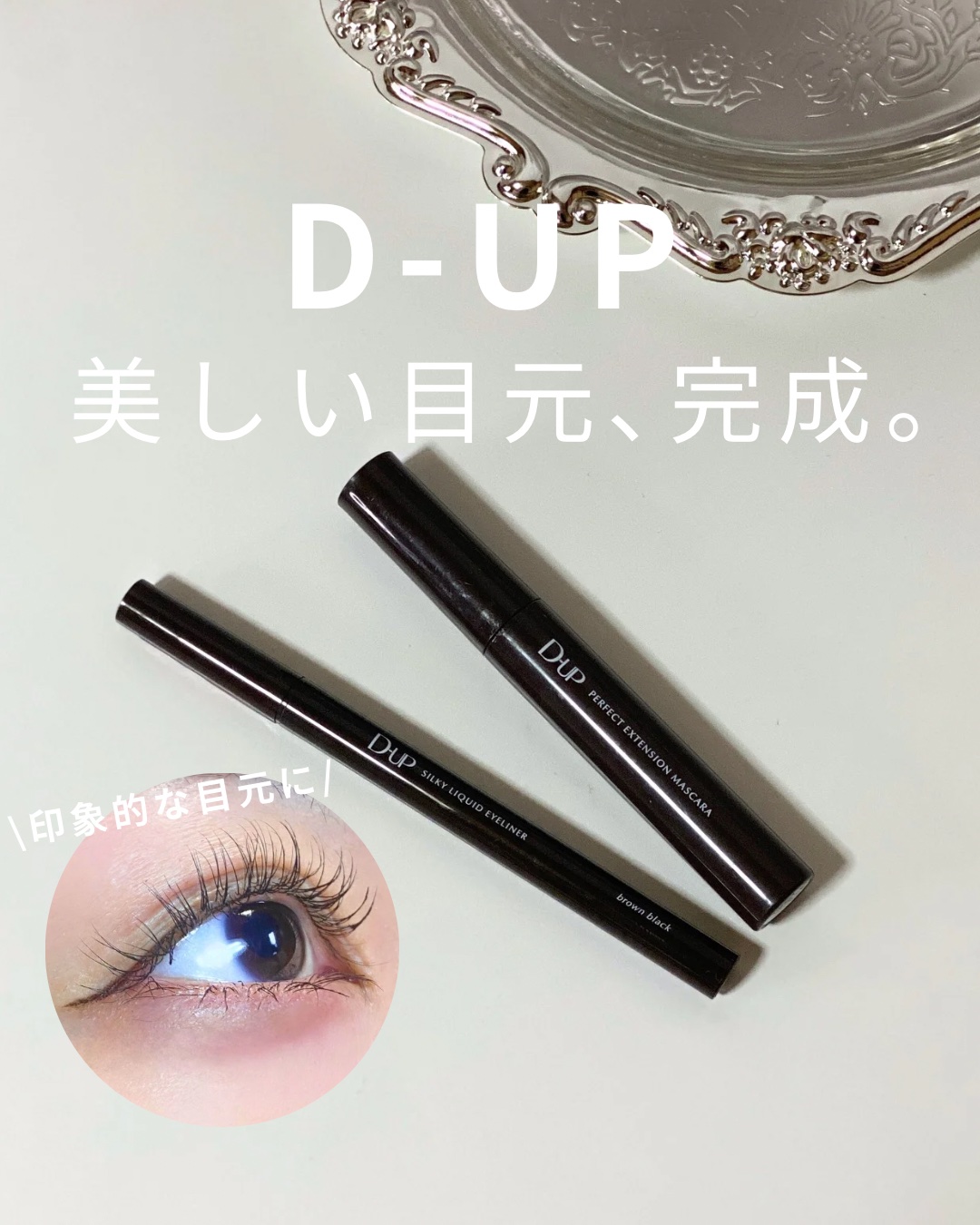 パーフェクトエクステンション マスカラ/D-UP/マスカラを使ったクチコミ（1枚目）