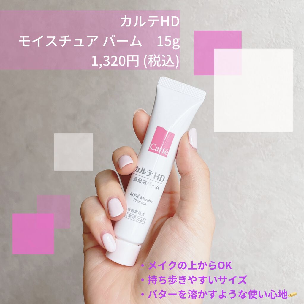 モイスチュア バーム/カルテHD/フェイスバームを使ったクチコミ（2枚目）