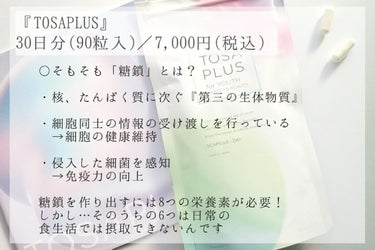 TOSAPLUS/TOSAPLUS/健康サプリメントを使ったクチコミ（2枚目）