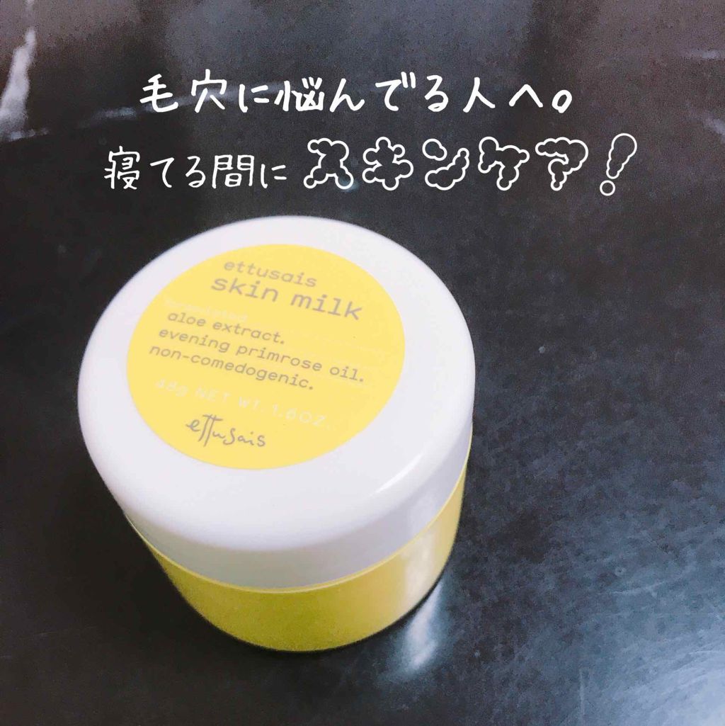 スキンミルク/ettusais/フェイスクリームを使ったクチコミ（1枚目）