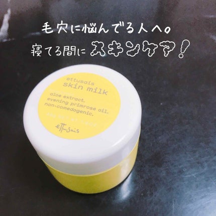 スキンミルク/ettusais/フェイスクリームを使ったクチコミ(1枚目)