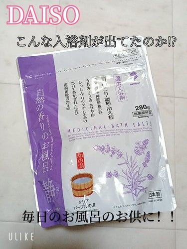 自然の香りのお風呂 ラベンダーの香り/紀陽除虫菊/入浴剤を使ったクチコミ（1枚目）