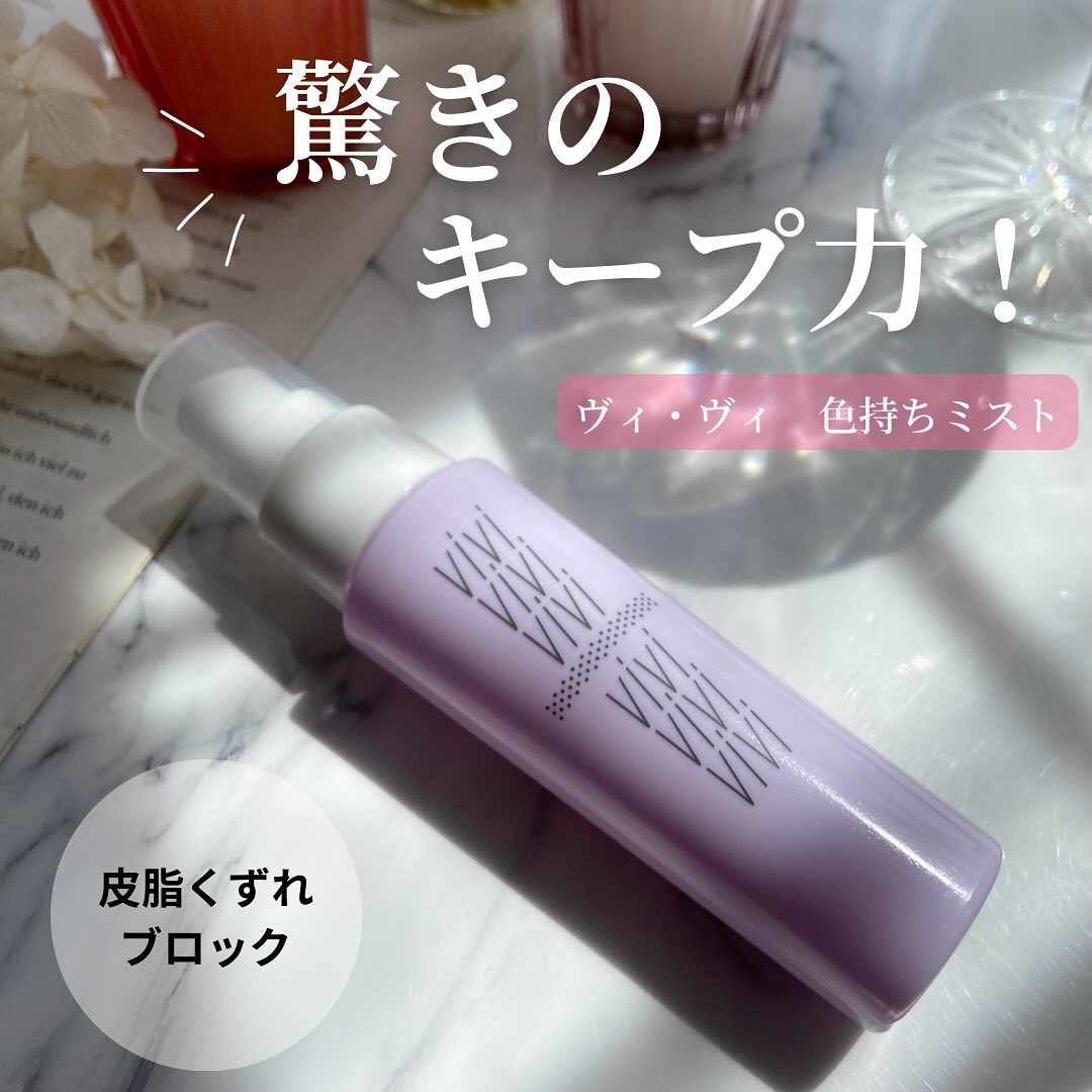 色持ちミスト/ヴィ・ヴィ/その他化粧小物を使ったクチコミ（1枚目）