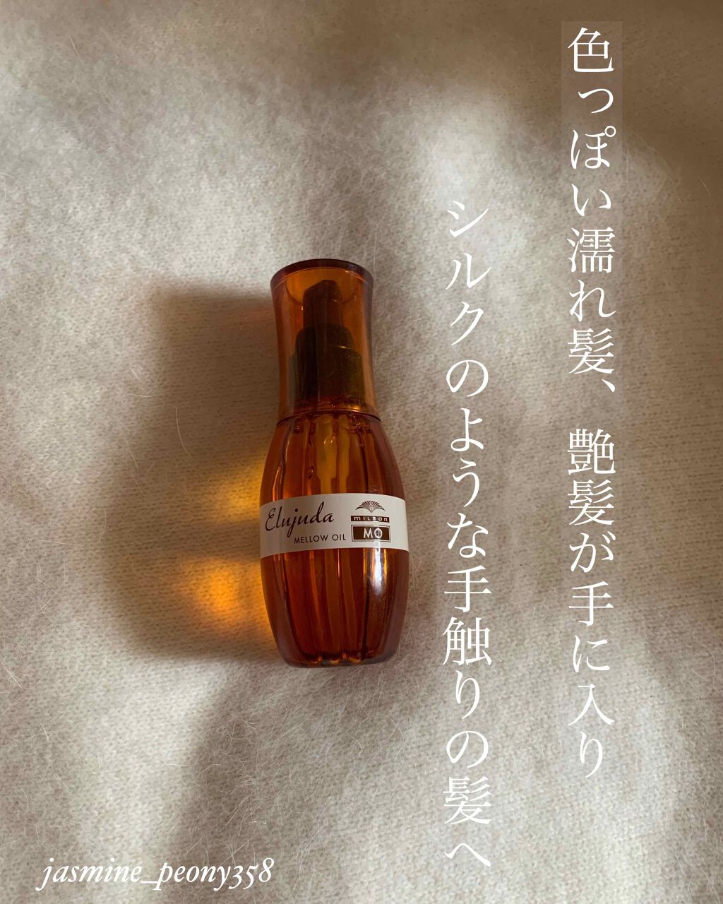 エルジューダ MO/エルジューダ/ヘアオイルを使ったクチコミ（1枚目）