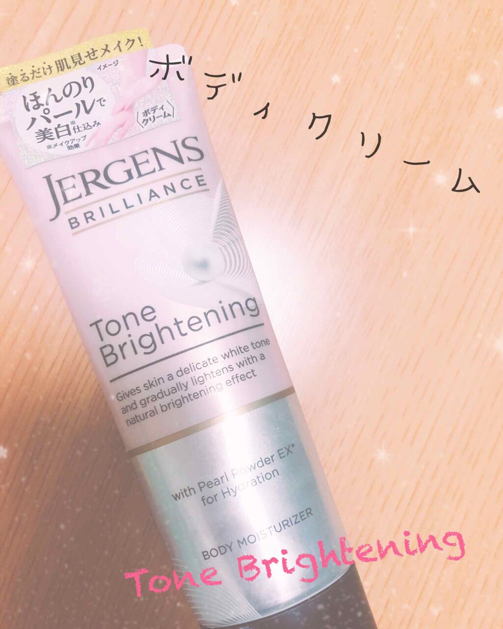 ブリリアンス トーンブライトニング ＷＨ/JERGENS(ジャーゲンズ)/ボディクリームを使ったクチコミ（1枚目）