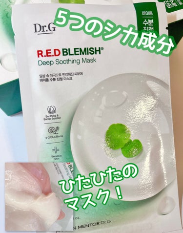 Dr.G
R.E.D BLEMISH Deep Soothing MASK

────────────

5つのシカの主要成分からなる複合成分が入っているらしい…！

液がとろみがあって、とにかくヒタヒ