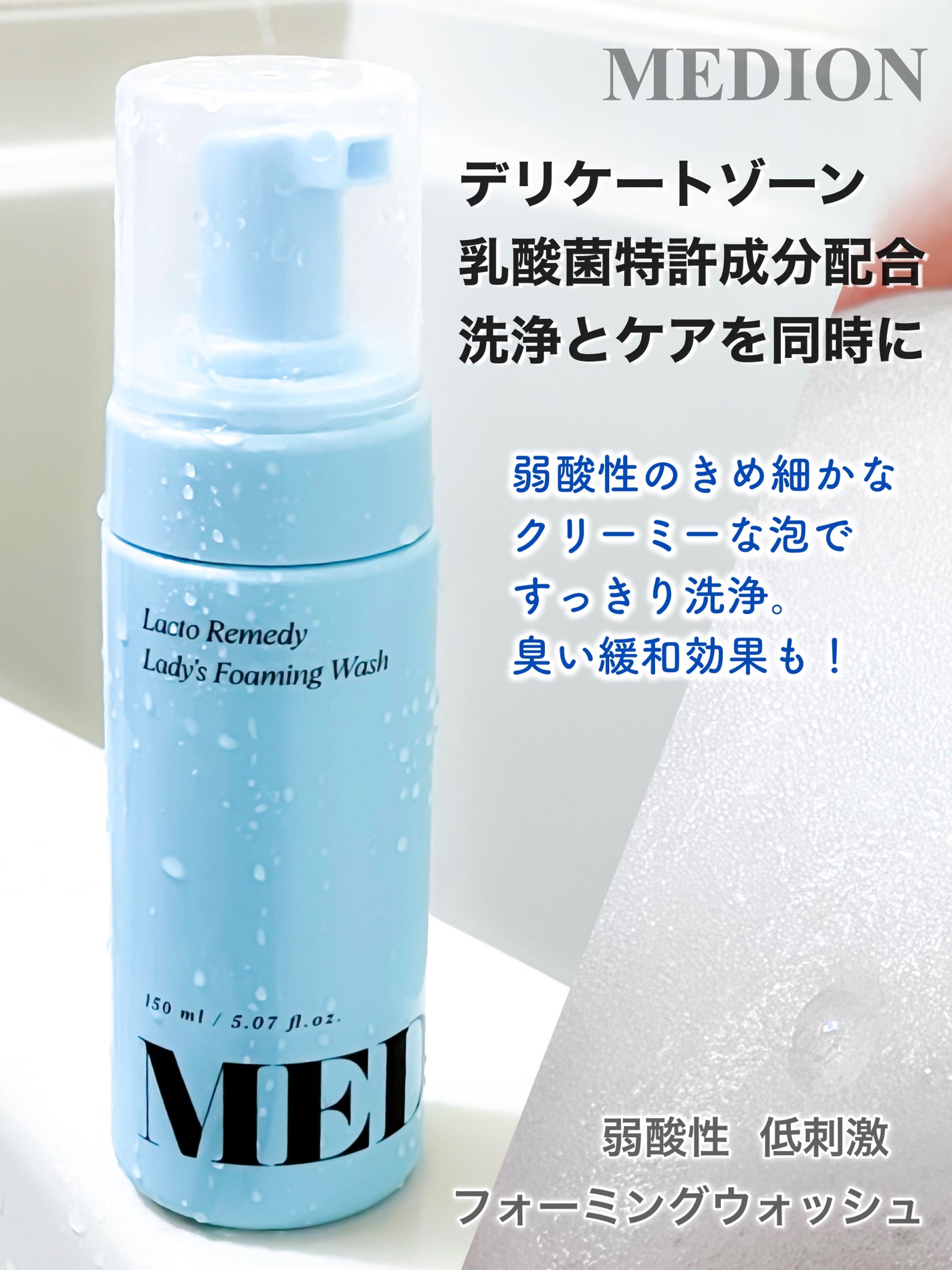 LACTOMEDI Foaming Wash/LACTOMEDI/デリケートゾーンケアを使ったクチコミ(1枚目)