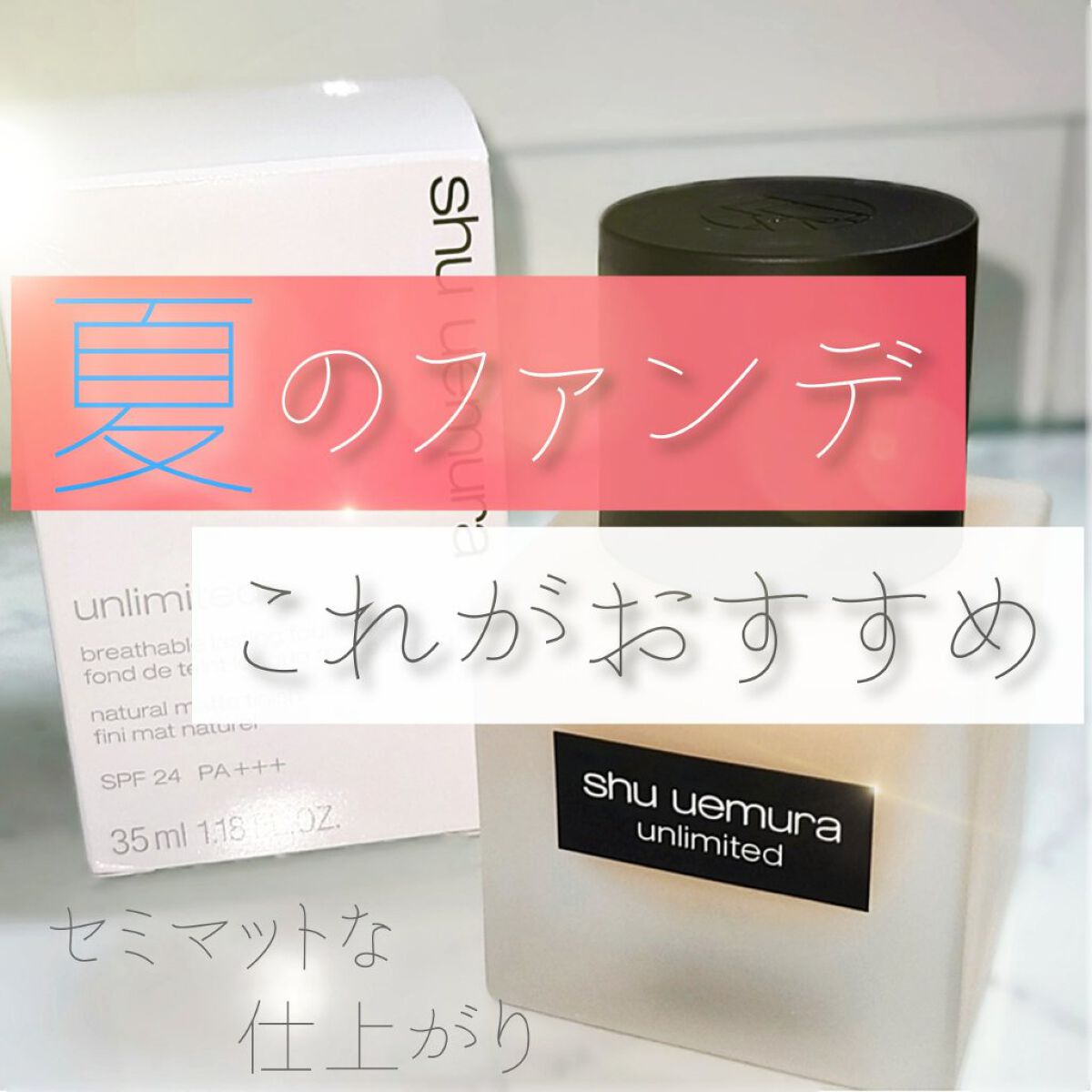（旧）アンリミテッド ラスティング フルイド 564（標準色）/shu uemura/リキッドファンデーションを使ったクチコミ（1枚目）