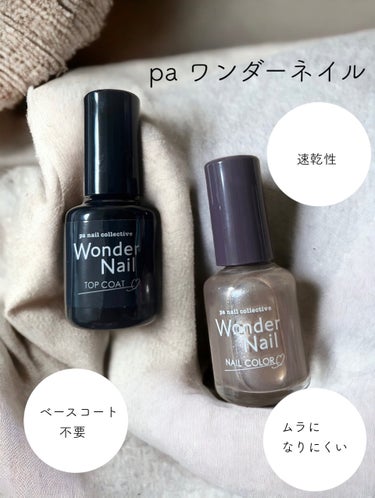 pa ワンダーネイル トップコート/pa nail collective/ネイルトップコート・ベースコートを使ったクチコミ（1枚目）