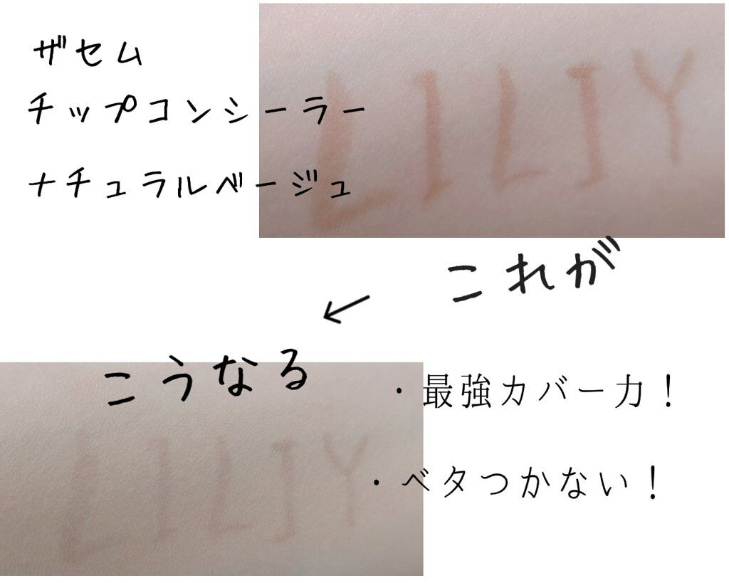 カバーパーフェクション チップコンシーラー/the SAEM/リキッドコンシーラーを使ったクチコミ（2枚目）
