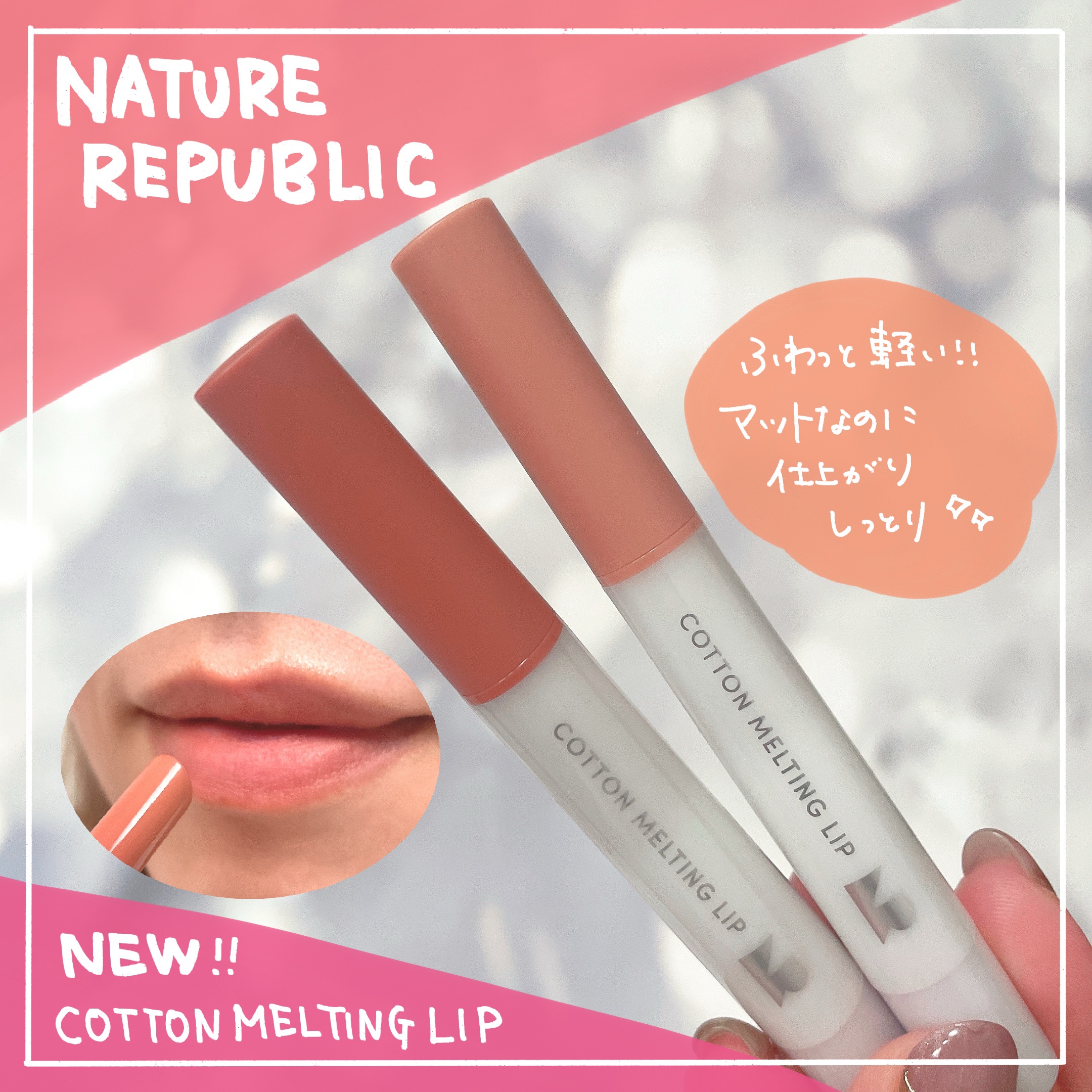 コットンメルティングリップ/ネイチャーリパブリック/口紅を使ったクチコミ（1枚目）