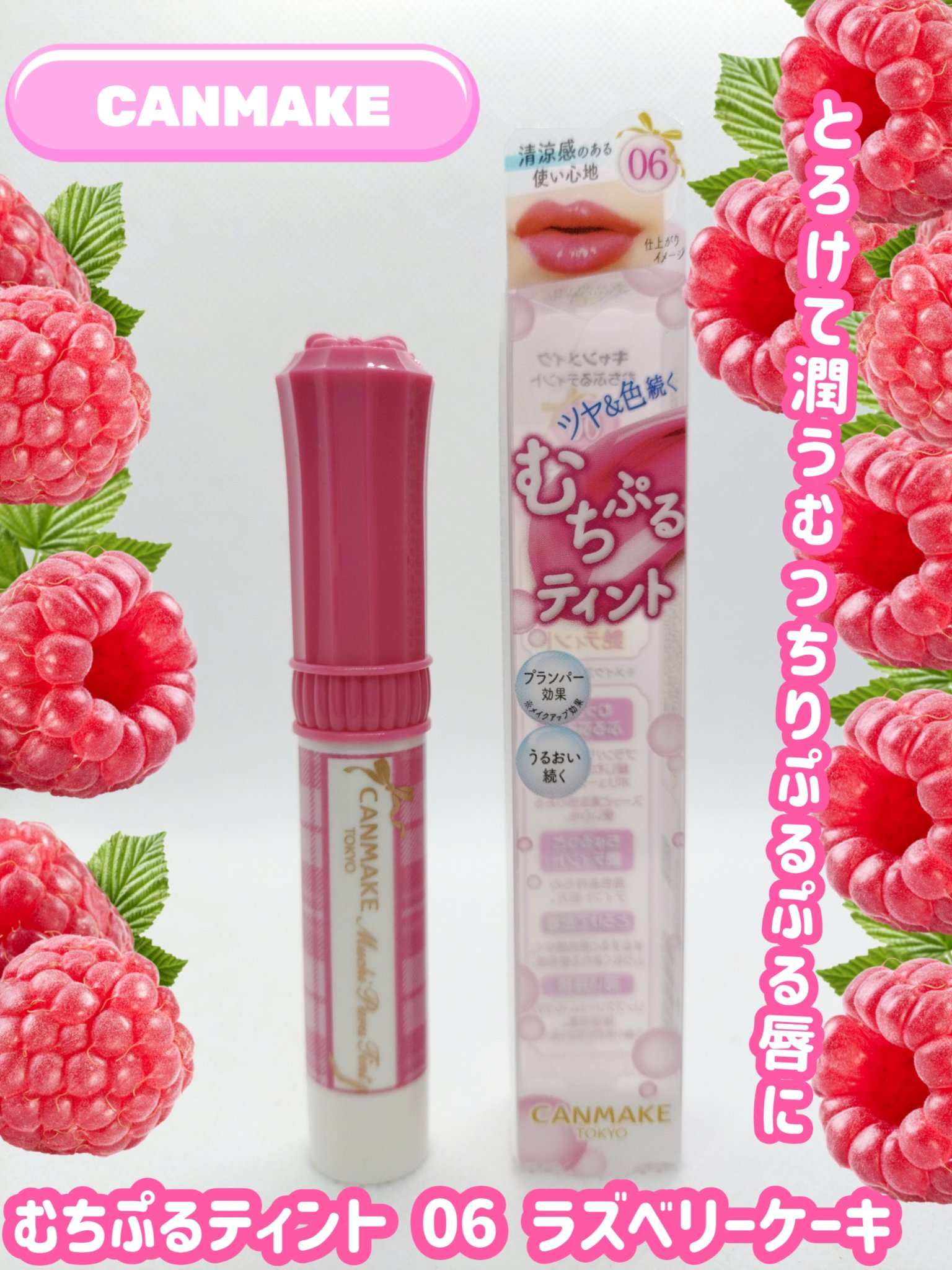 むちぷるティント/キャンメイク/リップティントを使ったクチコミ（1枚目）