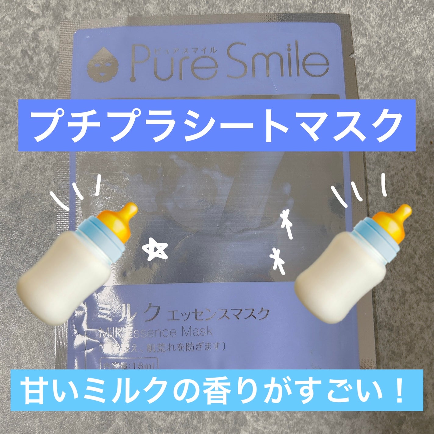 ミルクエッセンスマスク/Pure Smile/シートマスク・パックを使ったクチコミ(1枚目)