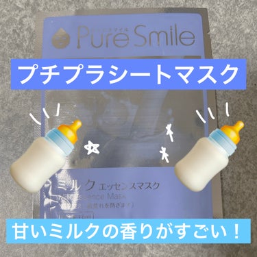 Pure Smile ミルクエッセンスマスクのクチコミ「こんばんは🌆本日もお疲れ様です🫡

今日は、Pure Smile ミルクエッセンスマスク ミル.....」（1枚目）