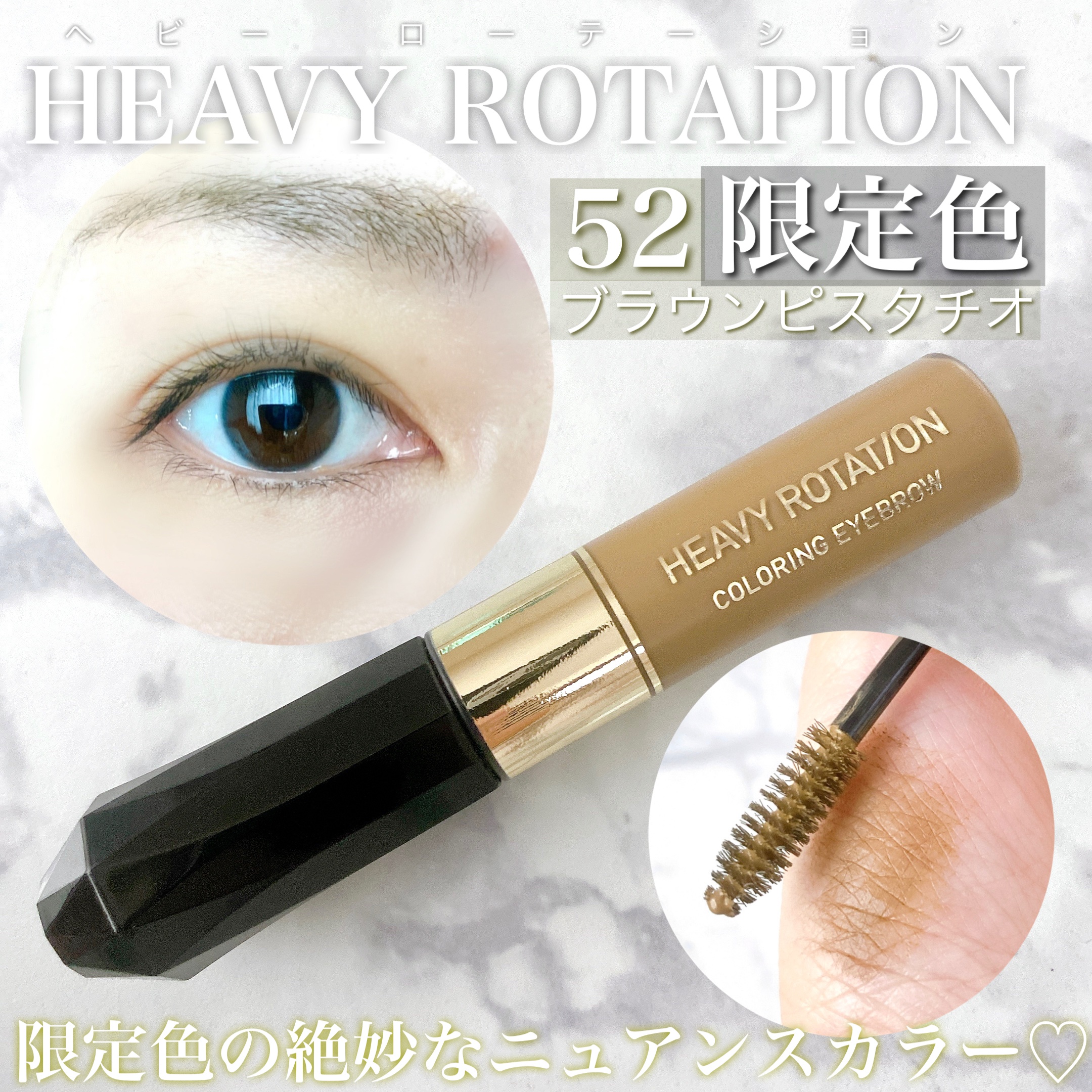 カラーリングアイブロウ 52 ブラウンピスタチオ/ヘビーローテーション/眉マスカラを使ったクチコミ（1枚目）