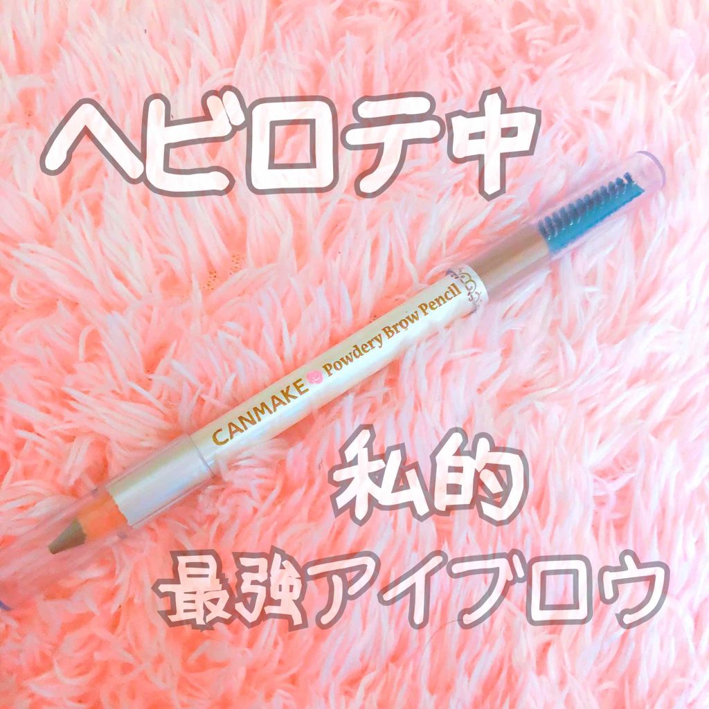 パウダリーブロウペンシル/キャンメイク/アイブロウペンシルを使ったクチコミ(1枚目)