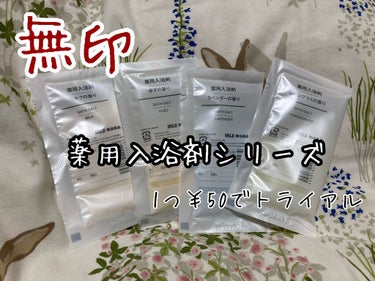 無印良品 薬用入浴剤・ミルクの香りのクチコミ「無印良品

薬用入浴剤・ミルクの香り

毎日使う入浴剤。

気分で香りを変えたいので大っきいの.....」（1枚目）