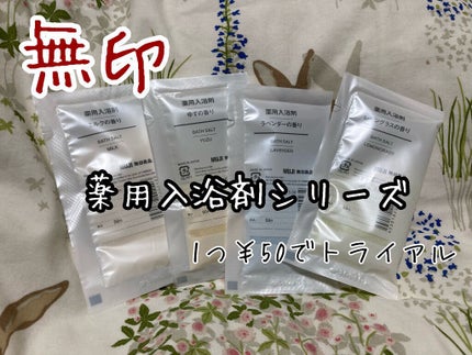 薬用入浴剤・ミルクの香り/無印良品/保湿系入浴剤を使ったクチコミ(1枚目)