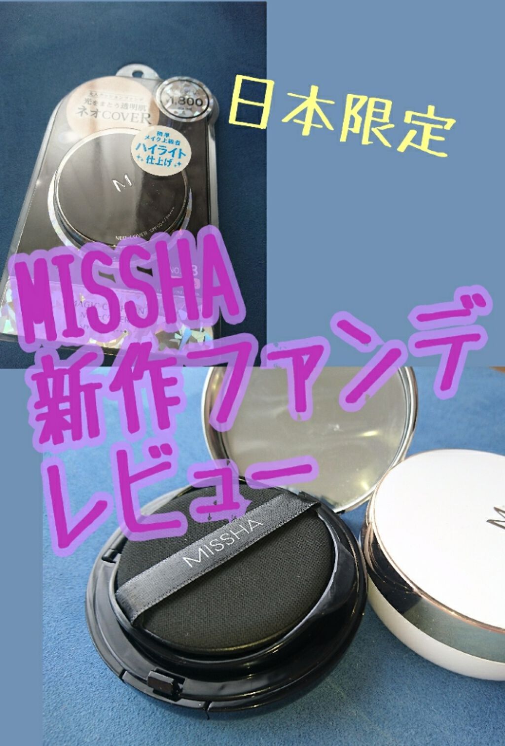 MISSHA Ｍ クッションファンデーション（ネオカバー）のクチコミ「皆さんこんにちは！びあんかです！！🌷
今回はこちら【MISSHA MAGIC CUSHION .....」（1枚目）