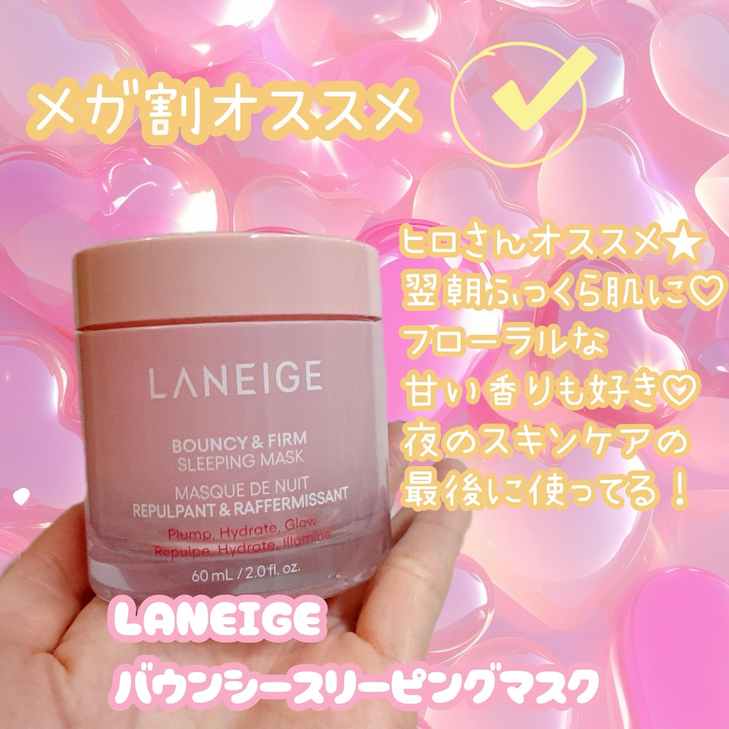 ヒロさんオススメのスリーピングマスク💗
バタバタの日常で中々
夜ゆっくりパックする時間ってとれないけど
塗るタイプのマスクって便利！
スキンケアの最後に塗るだけ！
塗った後もベタつかないし、
敏感肌の自分でも荒れないから好き♡

#lan