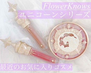 【FlowerKnows リップ&チーク】
最近のお気に入りコスメを紹介したいと思います！

少し前に中国コスメが流行った時に話題になった、ユニコーンが可愛いコスメです🦄
私は日本の輸入代行会社を通して