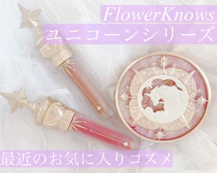 ユニコーンシリーズ チークブラッシュ #ミス.ローズ/FlowerKnows/パウダーチークを使ったクチコミ(1枚目)