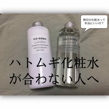 化粧水・敏感肌用・しっとりタイプ/無印良品/化粧水を使ったクチコミ（1枚目）