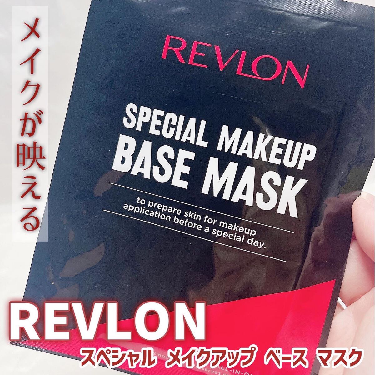 スペシャルメイクアップベースマスク/REVLON/シートマスク・パックを使ったクチコミ(1枚目)