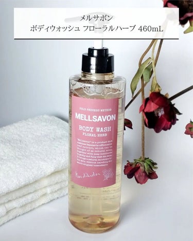 ボディウォッシュ フローラルハーブ 460ml/Mellsavon/ボディソープを使ったクチコミ（2枚目）