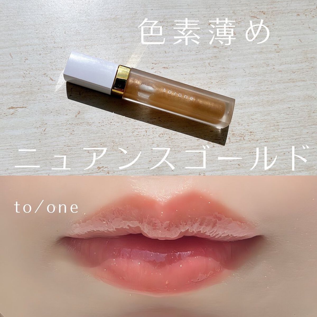 トーン ペタル エッセンス グロス/to/one/リップグロスを使ったクチコミ（1枚目）