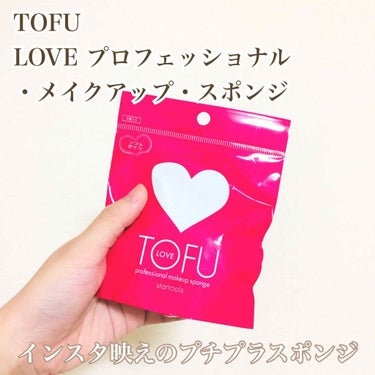 LOVE プロフェッショナル メイクアップ スポンジ/TOFU/パフ・スポンジを使ったクチコミ（1枚目）