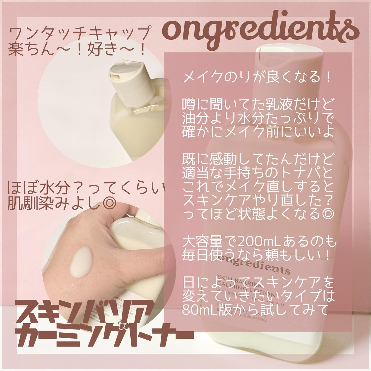 オングリディエンツ日本公式
(@ongredientsjp)様から
いただきました🎁 #PR

𓅯𓂃
  𝕤𝕜𝕚𝕟 𝕓𝕒𝕣𝕣𝕚𝕖𝕣
  𝕔𝕒𝕝𝕞𝕚𝕟𝕘 𝕝𝕠𝕥𝕚𝕠𝕟＿＿𓅺

主に朝に使
