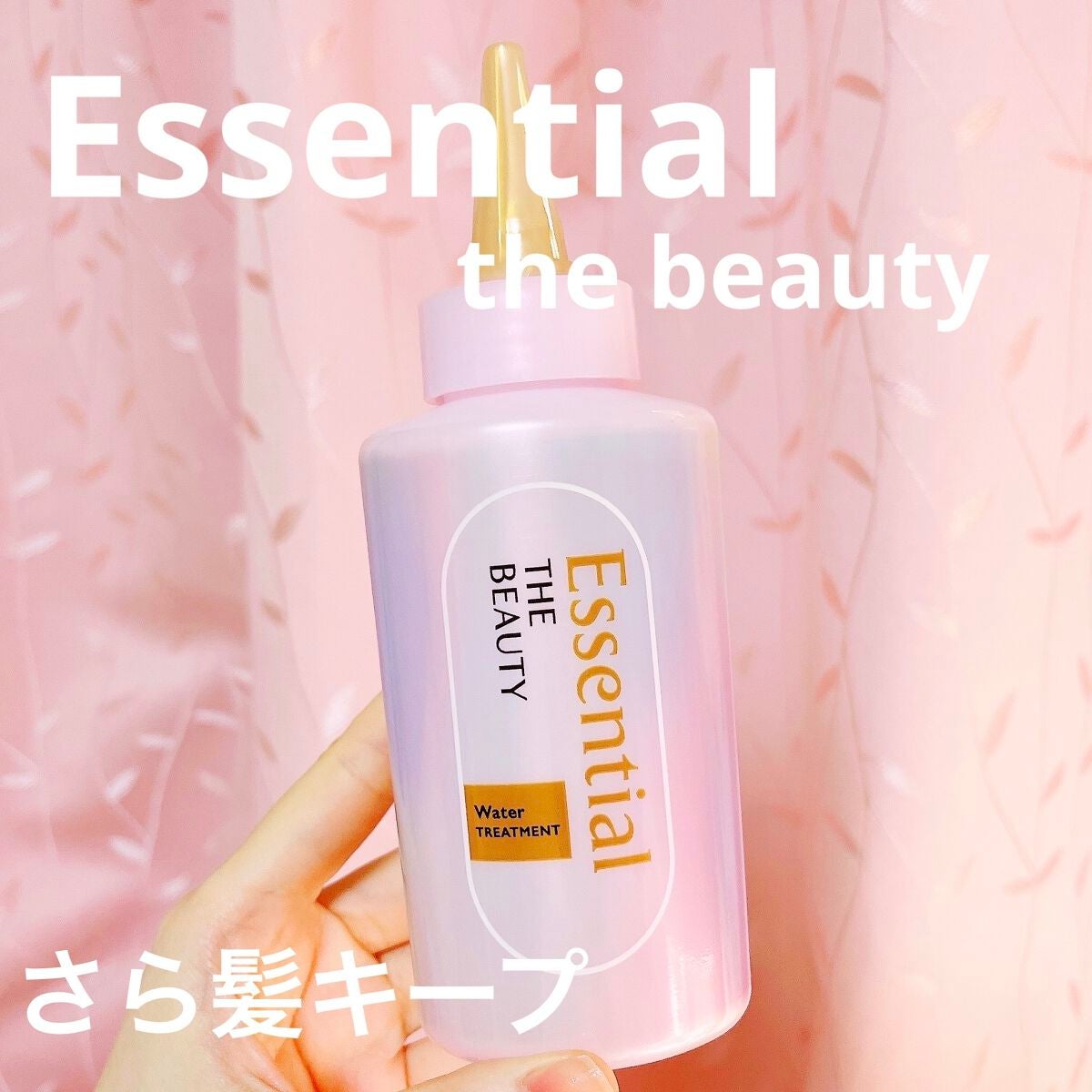 エッセンシャル プレミアム ウォータートリートメント EXスムース/エッセンシャル/アウトバストリートメントを使ったクチコミ(1枚目)