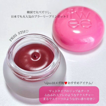 リップアンドチーク ブラーリープリンポット/fwee/口紅を使ったクチコミ(5枚目)