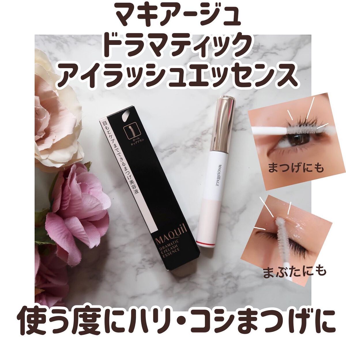 ドラマティックアイラッシュエッセンス/マキアージュ/まつげ美容液を使ったクチコミ(1枚目)