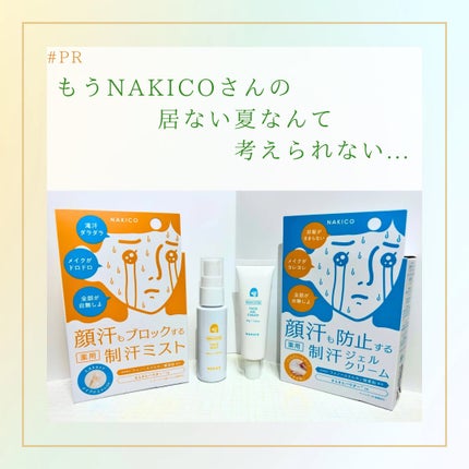 薬用制汗フェイスジェルクリーム/NAKICO/デオドラント・制汗剤を使ったクチコミ(1枚目)