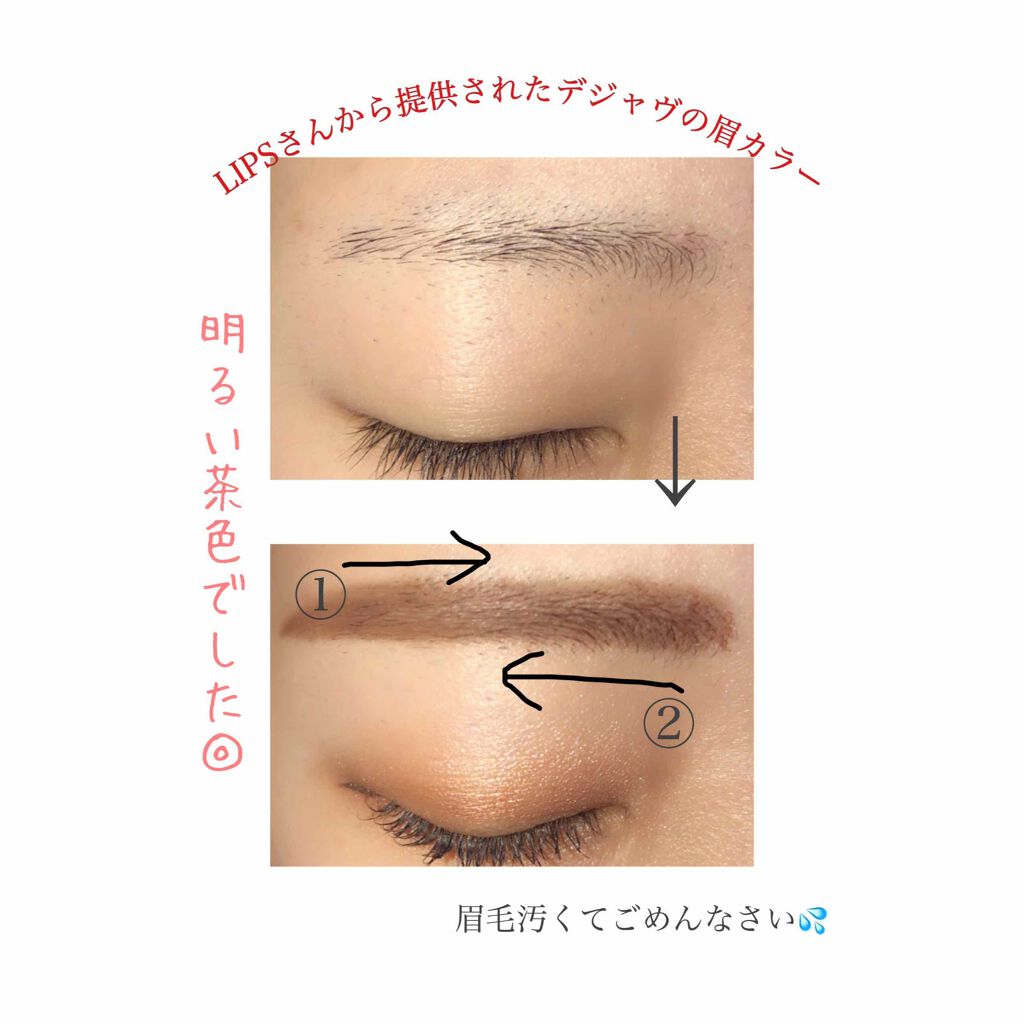 フィルム眉カラー/デジャヴュ/眉マスカラを使ったクチコミ（1枚目）