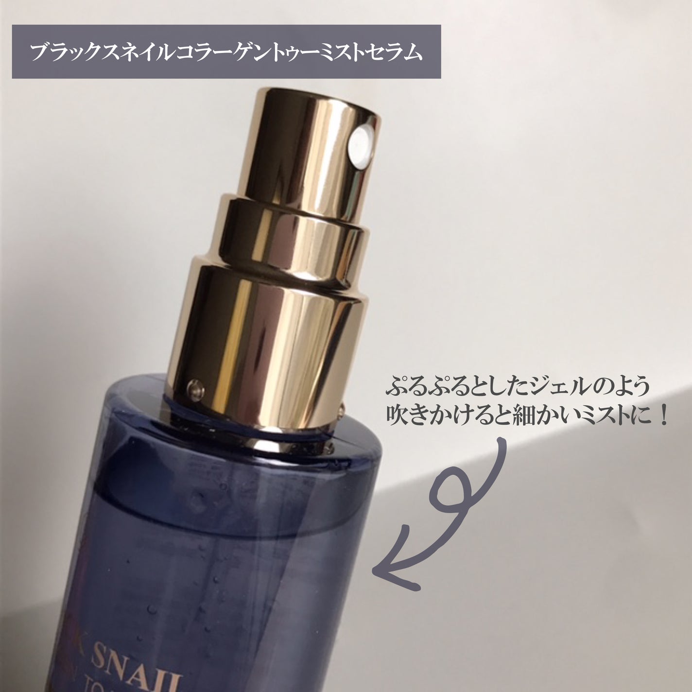 ドクタージー ブラックスネイル コラーゲンミスト/Dr.G/ミスト状化粧水を使ったクチコミ(2枚目)