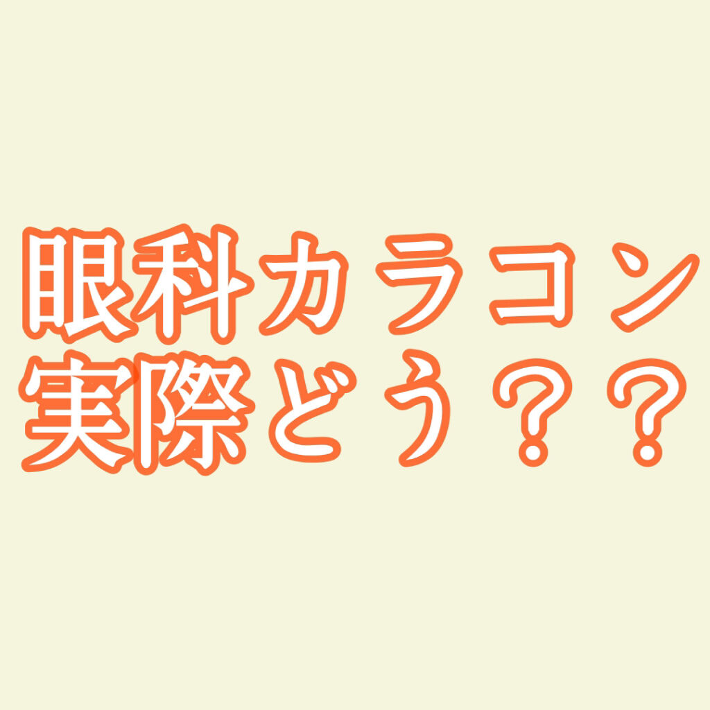 フレッシュルックイルミネート/アルコン/カラーコンタクトレンズを使ったクチコミ（1枚目）