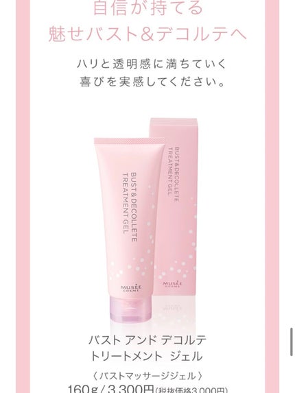 バスト&デコルテ トリートメントジェル/ミュゼコスメ/ネック・デコルテケアを使ったクチコミ(1枚目)