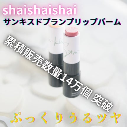 サンキスド プランプ リップバーム/shaishaishai/リップバームを使ったクチコミ(1枚目)