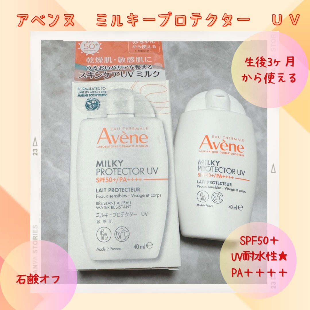 ミルキープロテクター UV/アベンヌ/日焼け止めミルクを使ったクチコミ(1枚目)