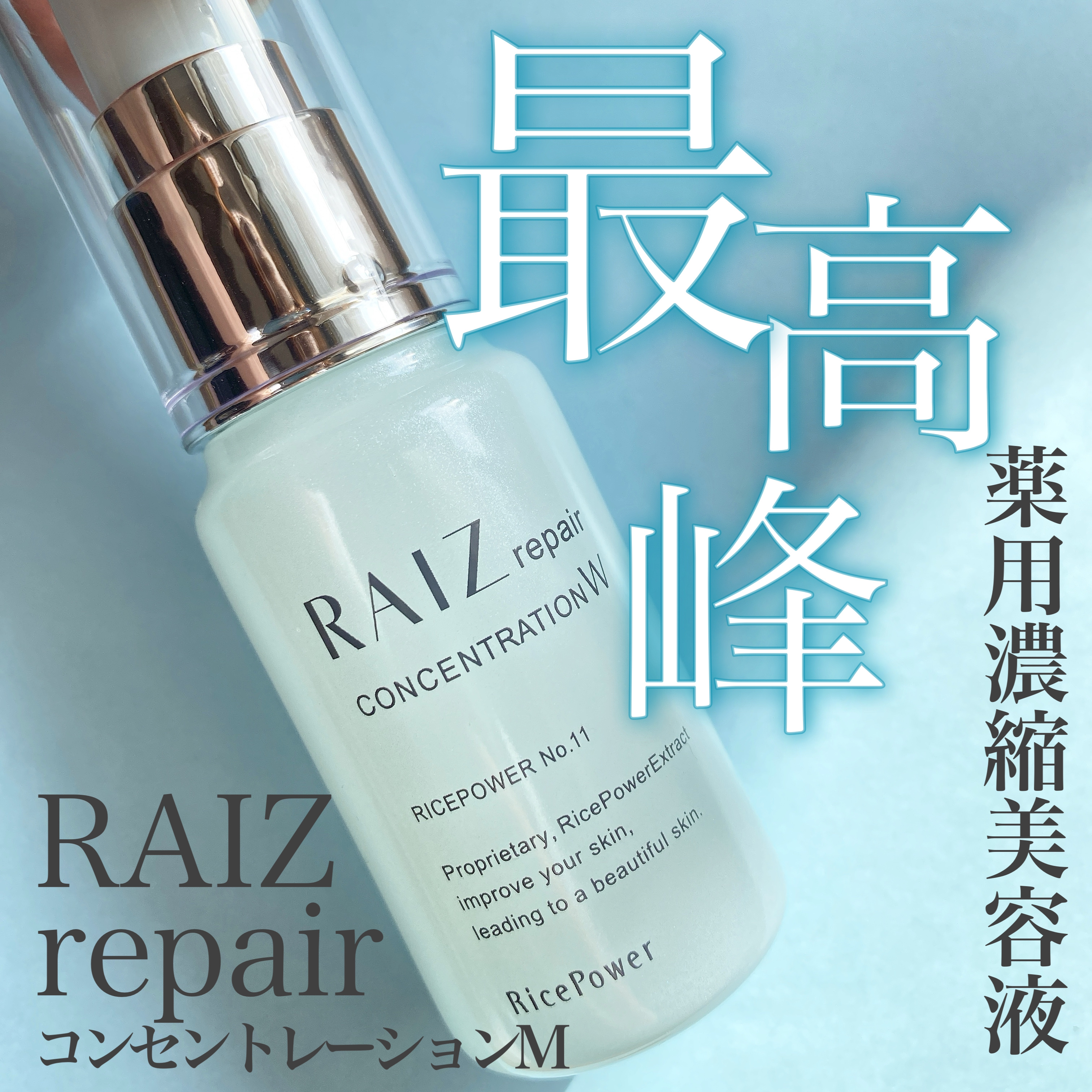 コンセントレーションW/RAIZ repair/美容液を使ったクチコミ（1枚目）