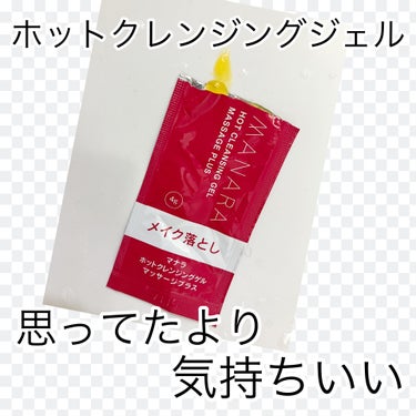 ホットクレンジングゲル マッサージプラス 使い切り６包/マナラ/クレンジングジェルを使ったクチコミ（1枚目）