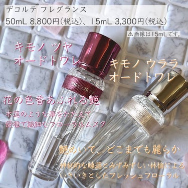 キモノ　ウララ　オードトワレ  15ml/DECORTÉ/香水(レディース)を使ったクチコミ（3枚目）