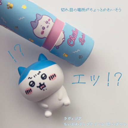 ちいかわリップクリーム/ラヴィジア/リップクリームを使ったクチコミ(3枚目)