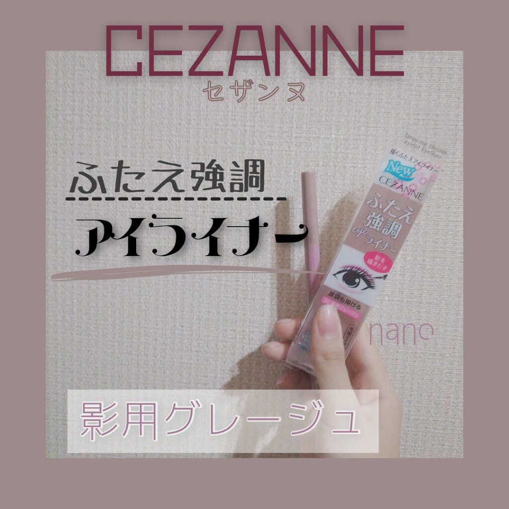描くふたえアイライナー/CEZANNE/リキッドアイライナーを使ったクチコミ(1枚目)