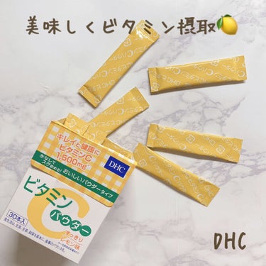 DHC ビタミンCパウダーのクチコミ「【DHC　ビタミンCパウダー】

きれいな肌にはビタミンが必須！！
とよく言われていますよね。.....」（1枚目）