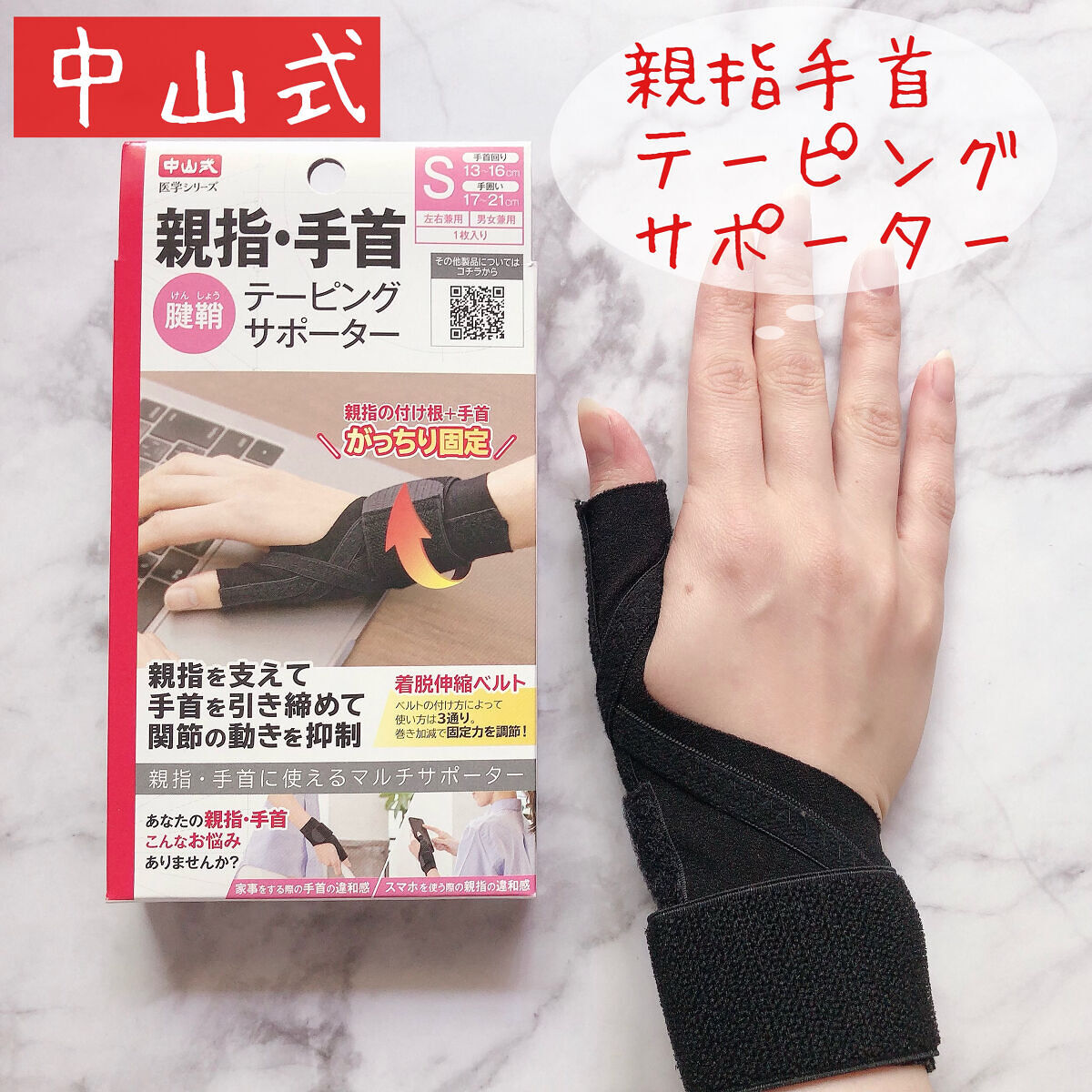 親指手首テーピングサポーター/中山式/その他を使ったクチコミ（1枚目）