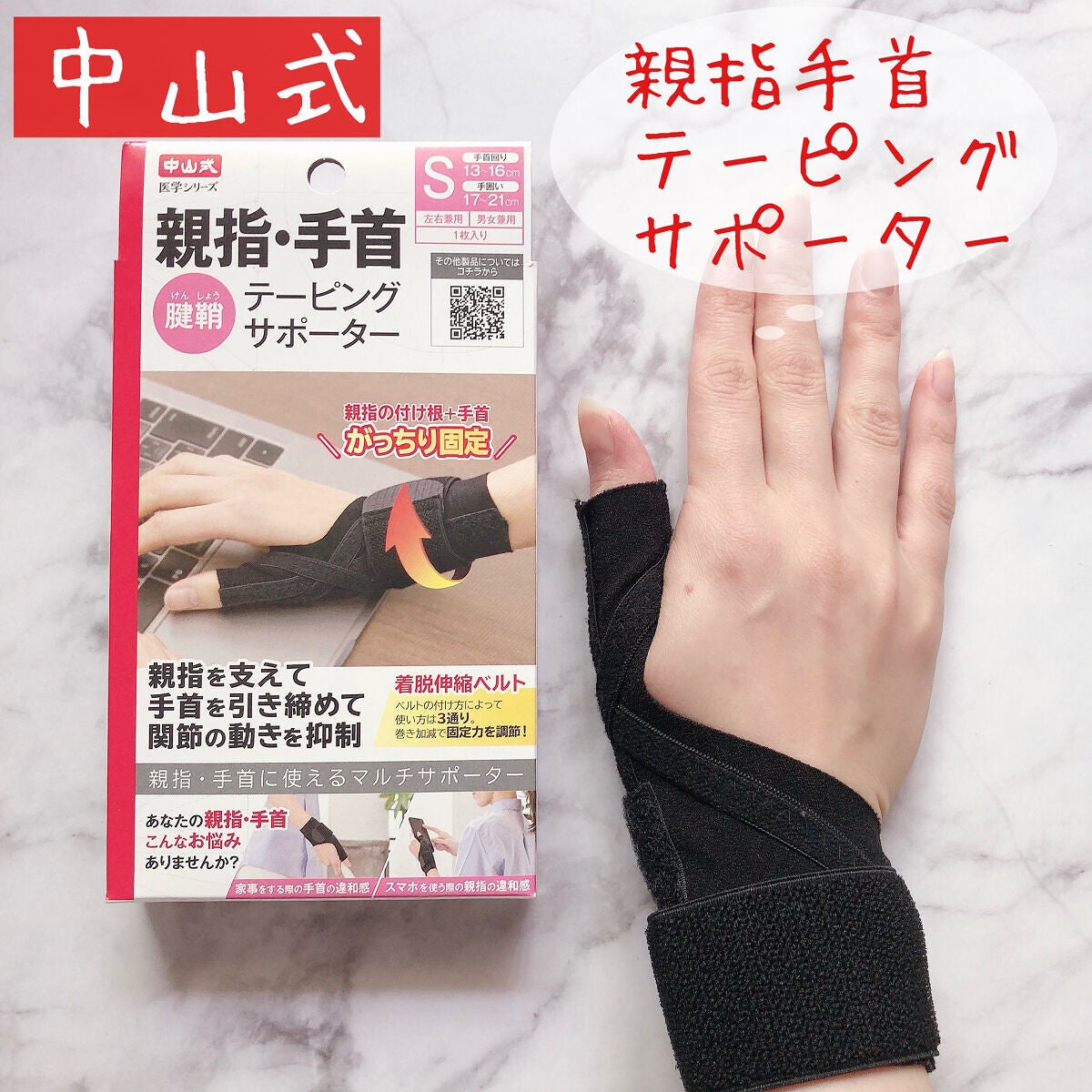 親指手首テーピングサポーター/中山式/その他を使ったクチコミ(1枚目)